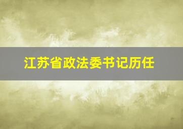 江苏省政法委书记历任