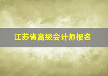 江苏省高级会计师报名