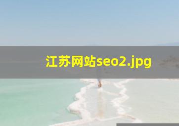 江苏网站seo