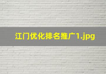 江门优化排名推广