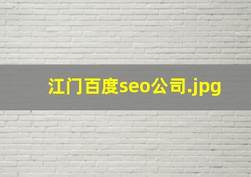 江门百度seo公司