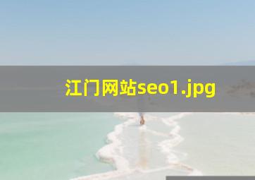 江门网站seo