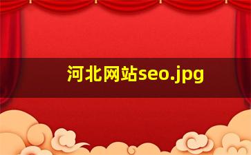 河北网站seo