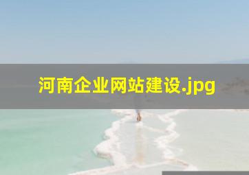 河南企业网站建设