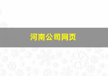 河南公司网页