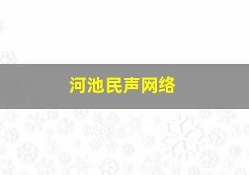 河池民声网络