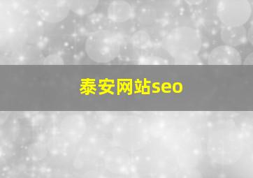 泰安网站seo