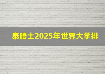 泰晤士2025年世界大学排