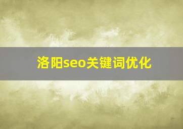 洛阳seo关键词优化