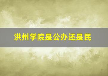 洪州学院是公办还是民