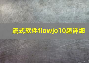 流式软件flowjo10超详细