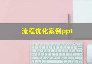 流程优化案例ppt