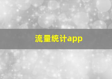 流量统计app