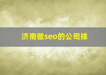 济南做seo的公司排