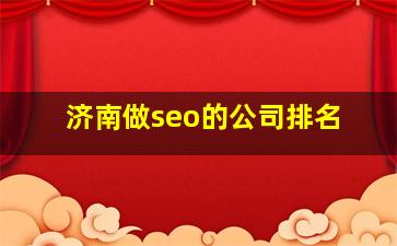 济南做seo的公司排名