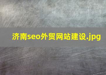 济南seo外贸网站建设