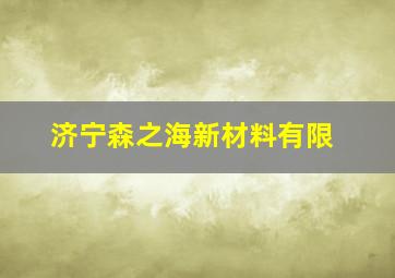济宁森之海新材料有限