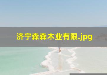 济宁森森木业有限