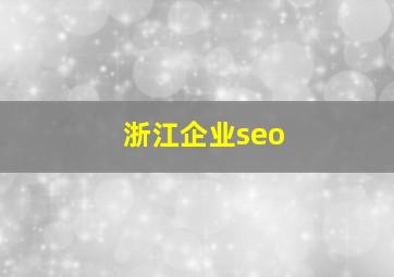 浙江企业seo