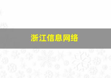 浙江信息网络