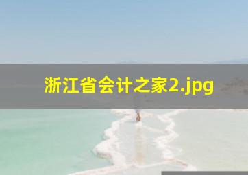 浙江省会计之家