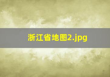 浙江省地图