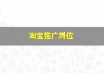 淘宝推广岗位