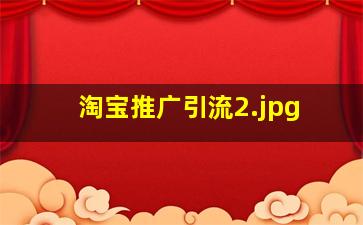 淘宝推广引流