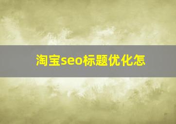 淘宝seo标题优化怎