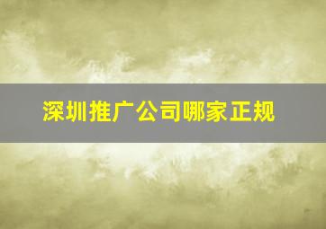深圳推广公司哪家正规