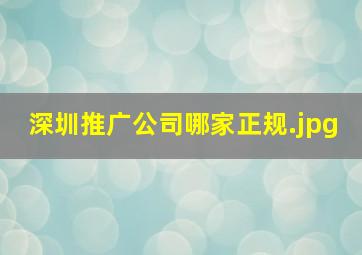 深圳推广公司哪家正规