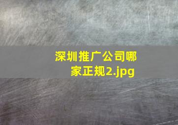 深圳推广公司哪家正规
