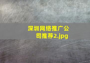深圳网络推广公司推荐