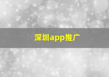 深圳app推广
