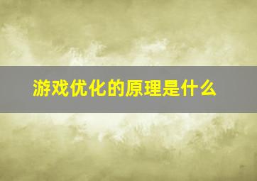 游戏优化的原理是什么