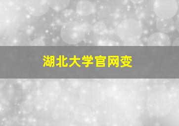 湖北大学官网变