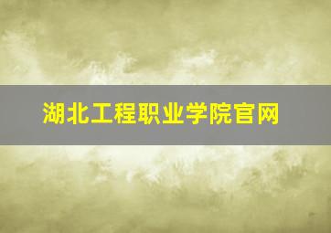 湖北工程职业学院官网