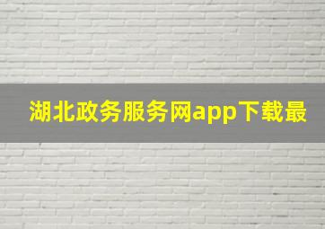 湖北政务服务网app下载最