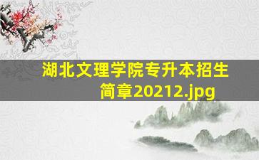 湖北文理学院专升本招生简章2021