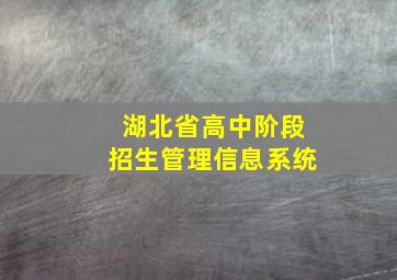 湖北省高中阶段招生管理信息系统