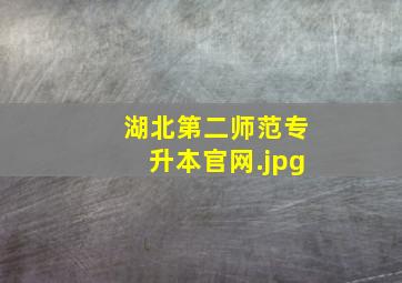 湖北第二师范专升本官网