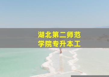 湖北第二师范学院专升本工