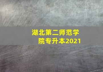 湖北第二师范学院专升本2021