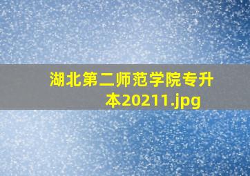 湖北第二师范学院专升本2021