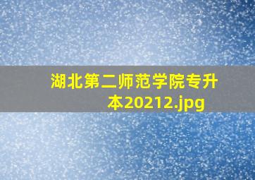湖北第二师范学院专升本2021