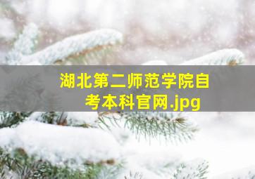 湖北第二师范学院自考本科官网