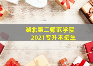 湖北第二师范学院2021专升本招生