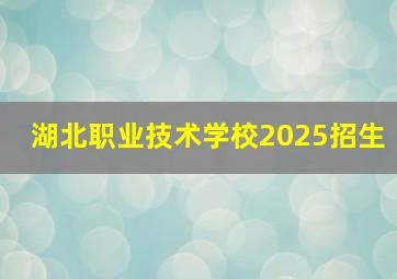 湖北职业技术学校2025招生