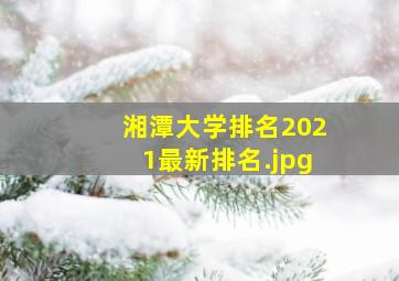 湘潭大学排名2021最新排名