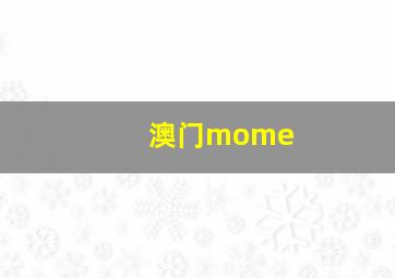 澳门mome